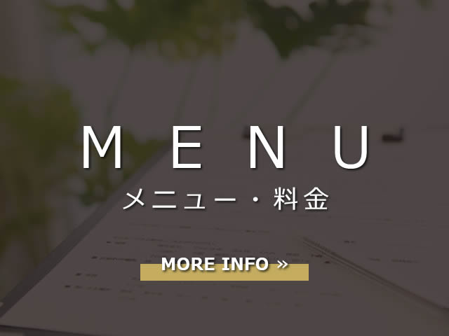 メニュー・料金