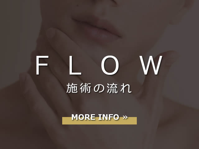 施術の流れ